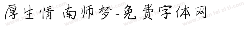 厚生情 南师梦字体转换
